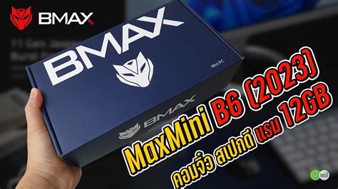 [รีวิวเต็ม] BMAX Maxmini B6 (2023) คอมจิ๋ว สเปกแรง แรม 12GB.